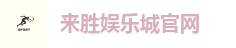 来胜娱乐城官网